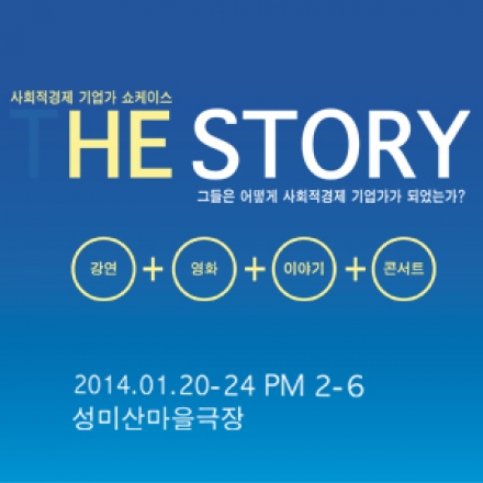 사회적경제기업가 쇼케이스 HE STORY : 그들은 어떻게 사회적경제 기업가가 되었는가?