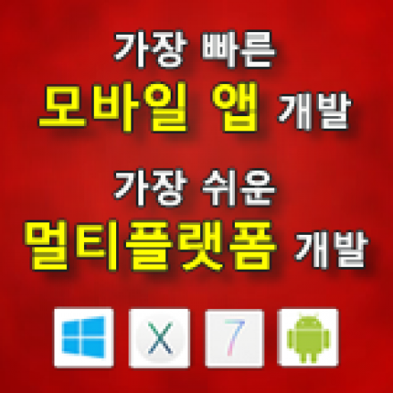 [부산 무료 세미나] 가장 빠른 "모바일 앱" 개발! 가장 쉬운 "멀티플랫폼" 개발!