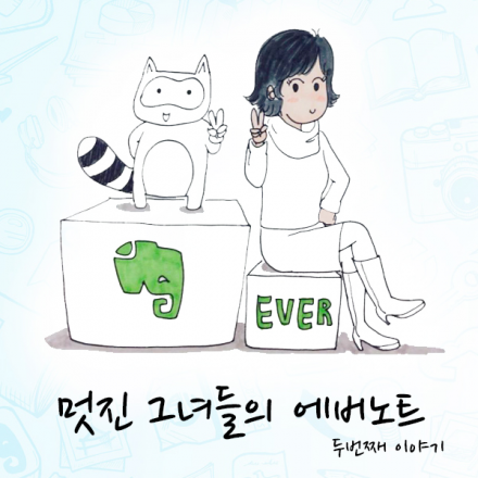 멋진 그녀들의 에버노트 - 두번째 이야기