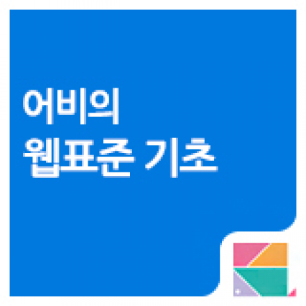 [저자특강] 어비의 웹표준! HTML5 실무 노하우를 알려줍니다!