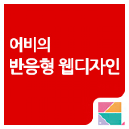 [저자특강] 반응형 웹디자인! 실무에서 사용할 수 있도록 도와드립니다.