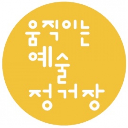 2013 움직이는 예술정거장 사례 발표