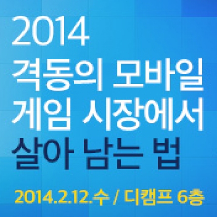 2014 격동의 모바일게임 시장에서 살아 남는 법