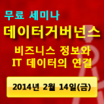 데이터거버넌스: 비즈니스 정보와 IT 데이터의 연결 (응답하라! 데이터거버넌스! with Embarcadero)