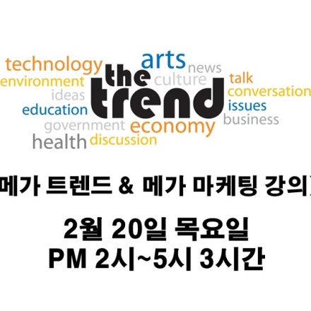 [메가트렌드&메가마케팅] 트렌드분석을 통한 성공 마케팅 강좌
