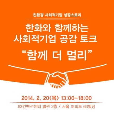2014 한화와 함께하는 사회적기업 공감 토크 "함께 더 멀리"