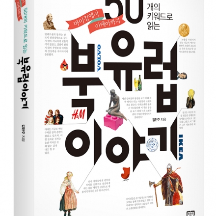 <북유럽 이야기> 강연회