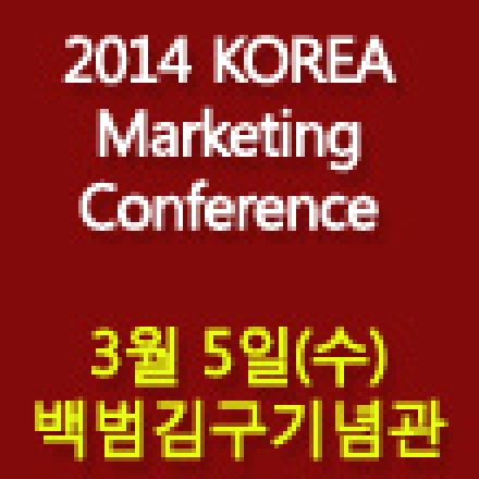 [선착순특별무료초청] 2014  KOREA Marketing Conference 3/5(수)
