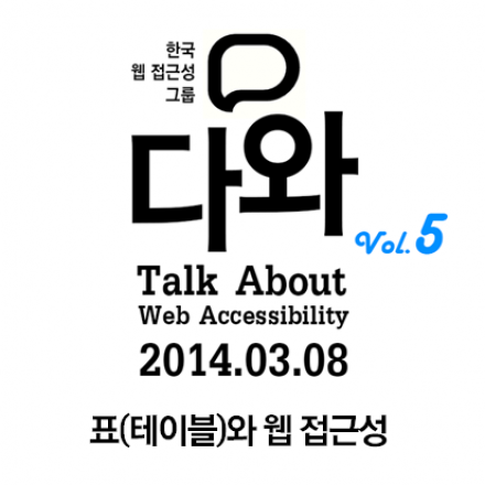 웹 접근성 토크 '다와(TAWA)' vol.5. [표(테이블)와 웹 접근성]
