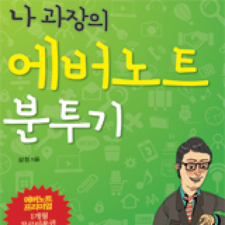에버노트를 활용한 GTD 일처리 기법 - 나과장의 에버노트 분투기 출간 기념 강연회