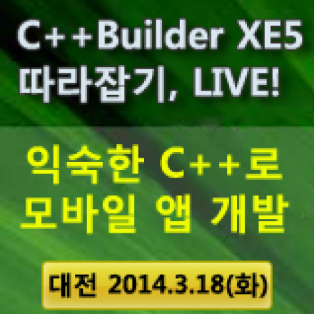 [대전 세미나] C++Builder XE5 따라잡기 LIVE!
