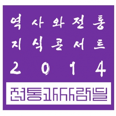[역사와전통 지식콘서트 02화] 제1회 인성단체 우수 인성실천사업 선정 시상식 _ 전통과사람들(최진영 대표) 수상
