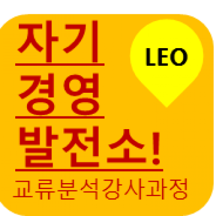 TA 교류분석(성격이론) 강사 수료증 과정