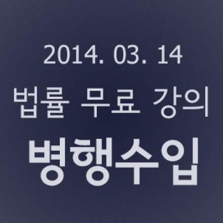 <무료 법률 강의-병행수입> 독점수입업체의 횡포에 맞설 수 있는 대응방안은 무엇일까?