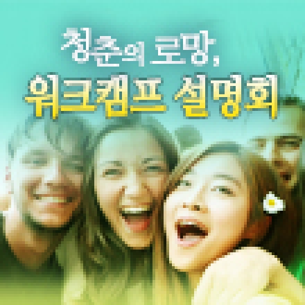 청춘의 로망, 워크캠프 설명회_3차