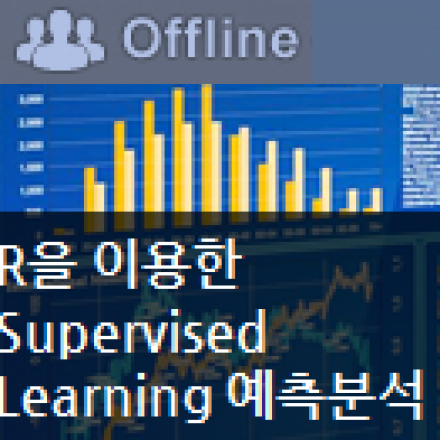 R을 이용한 Supervised Learning 예측분석