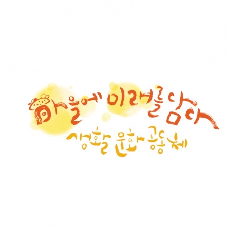 2014 생활문화공동체 사업 신규단체 사업설명회