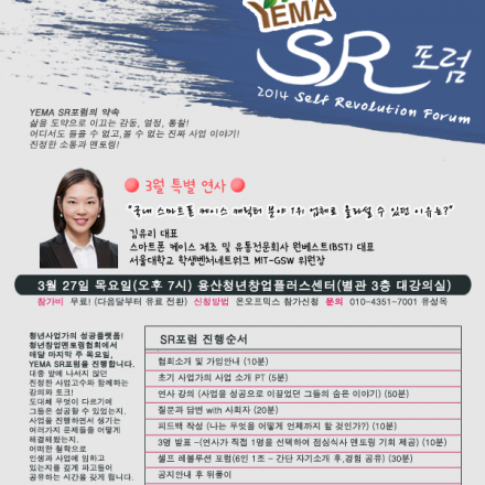 YEMA SR포럼(사업을 성공으로 이끌었던 그들의 숨은 이야기)