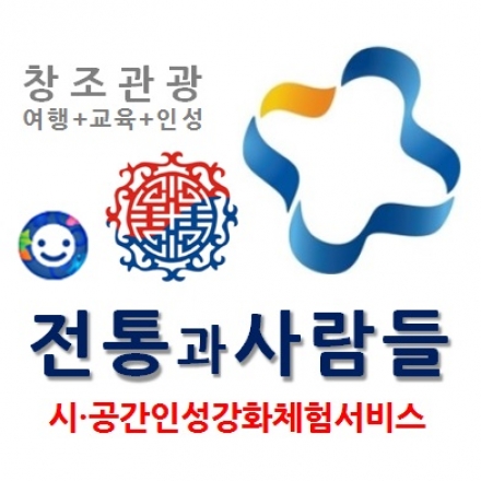 제4회 창조관광사업(관광벤처) 공모전 공모 요강 _ 전통과사람들 홍보 지원