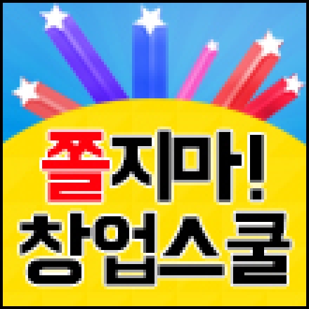 "쫄지마! 창업스쿨" 2014 시즌1