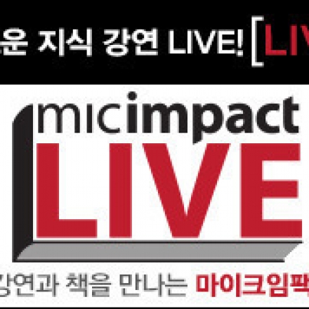 무료 강연] MICIMPACT LIVE 4월① 감성의 끝에 서라 - 황인원 (4월8일 화요일 저녁 종각역)