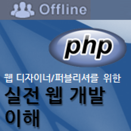 [PHP] 웹디자이너/퍼블리셔를 위한 실전 웹 개발 이해