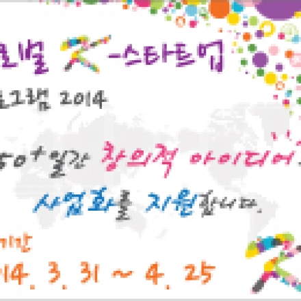 글로벌 K-스타트업 프로그램 2014