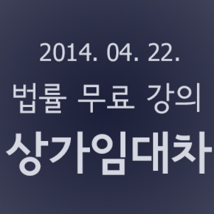 <무료 법률 강의-상가임대차> 당신의 소중한 권리금을 지키는 방법