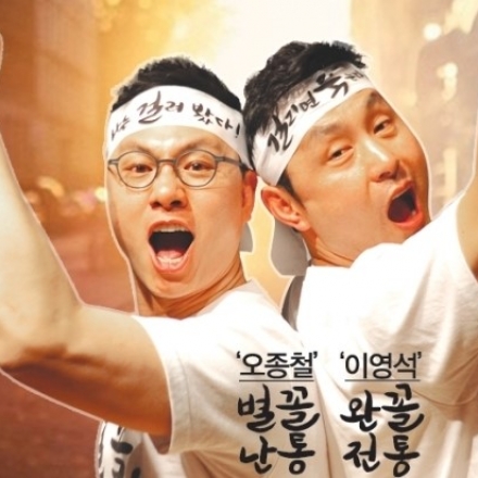 꼴찌들의 유쾌 상쾌 통쾌한 승리 꼴통쇼!!~~