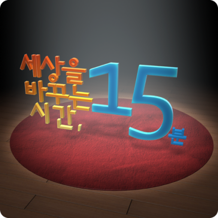 [세바시 굿컴퍼니 특집 강연회] 세상에서 가장 일하고 싶은 회사