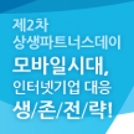 “제2차 상생파트너스데이”- 모바일시대 중소인터넷기업 대응전략