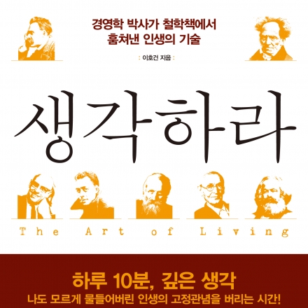 [바쁠수록 생각하라] 이호건 저자의 강연회_광화문교보문고(무료)