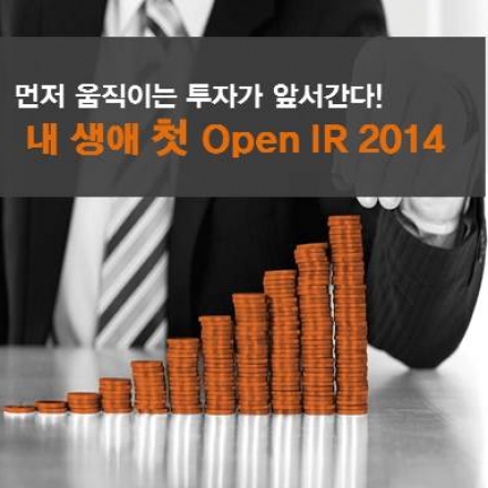 [오픈트레이드]스타트업들의 “생애 첫 Open IR”에 초대합니다!