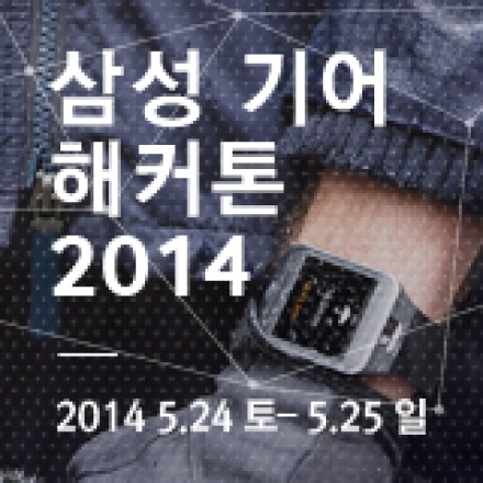 삼성 기어 해커톤 2014