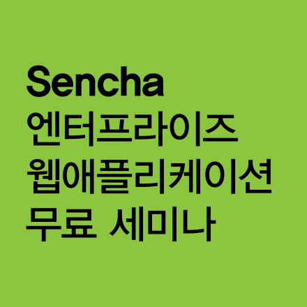 Sencha 엔터프라이즈 웹애플리케이션 무료 세미나