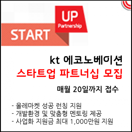 kt 에코노베이션 스타트업 파트너십 모집(6월 20일 마감)