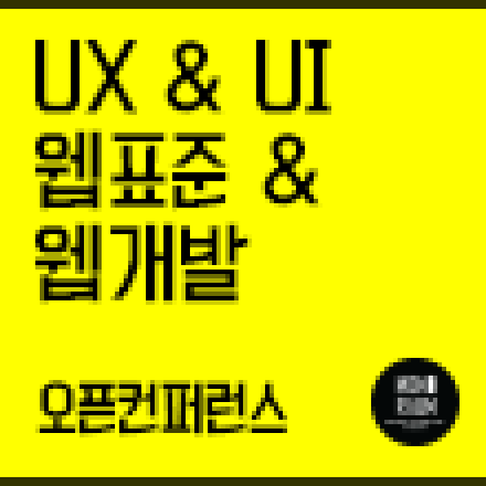 [무료] UX/UI/웹표준/웹개발 '모노라움 오픈 컨퍼런스'
