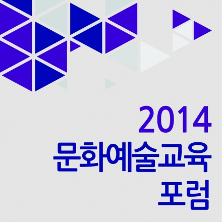 2014 문화예술교육 포럼