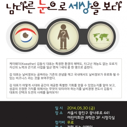[남다른 눈으로 세상을 보다] 케이웨더 김동식 대표 (5/30)