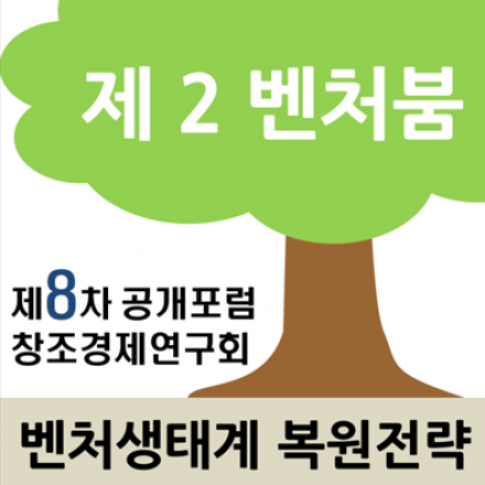[(사)창조경제연구회 8차 공개 포럼] 벤처 2.0: 벤처생태계 복원전략