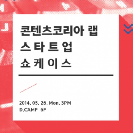 콘텐츠코리아 랩 스타트업 쇼케이스