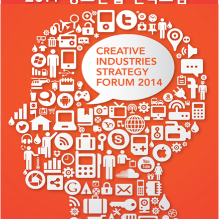 2014 1차 창조산업 전략포럼