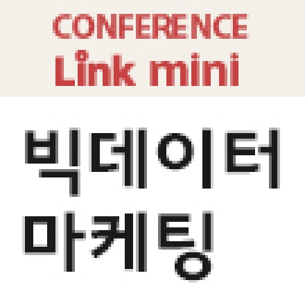 디지털 마케팅의 핵심전략! [빅데이터 완전정복]