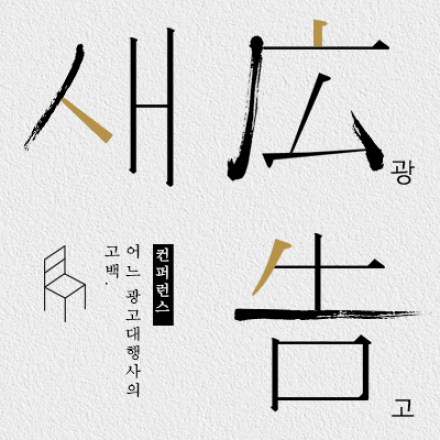 어느 광고대행사의 고백 - 제 1회 ‘새 광고’ 컨퍼런스