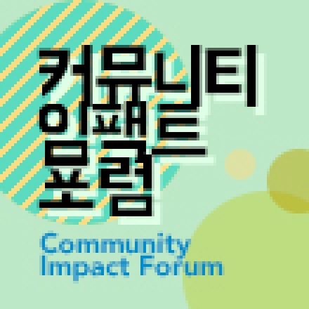 커뮤니티 임팩트 포럼(5월)