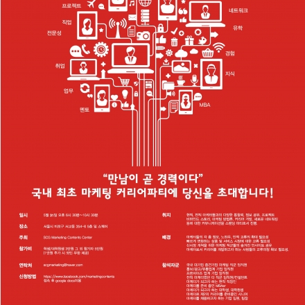 예비마케터와 전,현직 마케터가 함께하는 국내최초 마케팅 커리어 파티