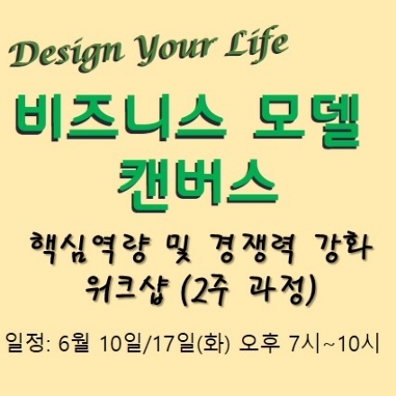 [Design Your Life] 비즈니스 모델 캔버스 - 핵심역량 및 경쟁력 강화 워크샵
