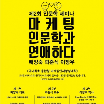 [프래그머티스트] 제 2회 인문학 세미나 '마케팅, 인문학과 연애하다'