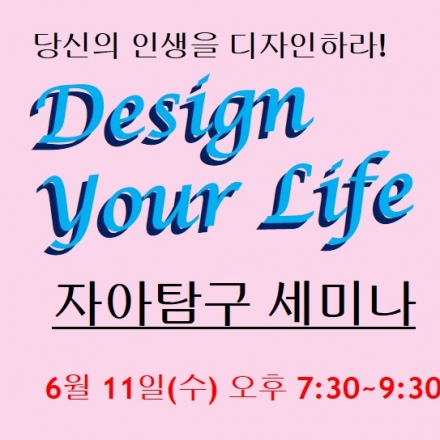 [Design Your Life] 자아탐구 세미나 - 내가 진짜 원하는 게 무엇인지 찾아보자!