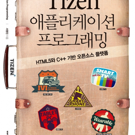Tizen 애플리케이션 & Wearable 프로그래밍